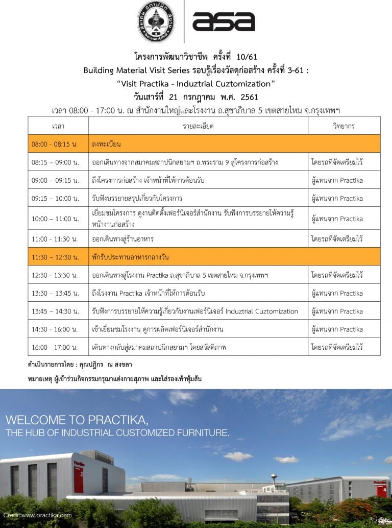 21 ก.ค. 61 | โครงการพัฒนาวิชาชีพ ครั้งที่ 10-61 “Visit Practika Induztrial Cuztomization”