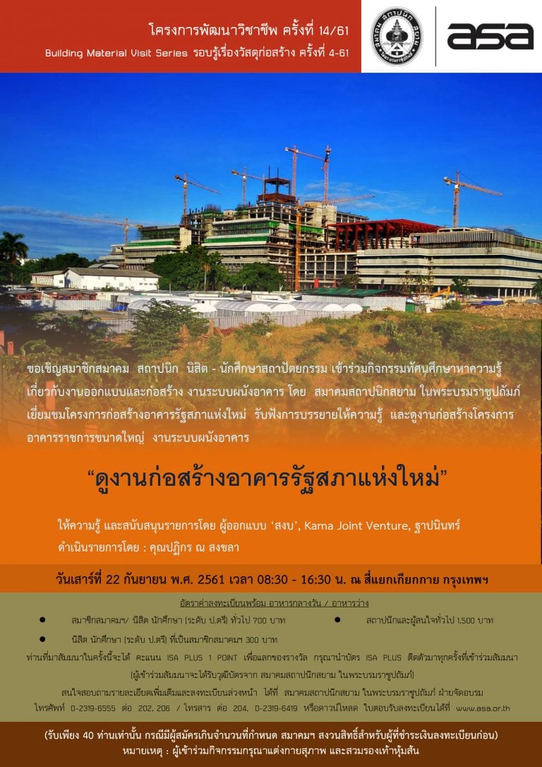 22 ก.ย.61 | โครงการพัฒนาวิชาชีพครั้งที่ 14/61 “ดูงานก่อสร้างอาคารรัฐสภาแห่งใหม่”