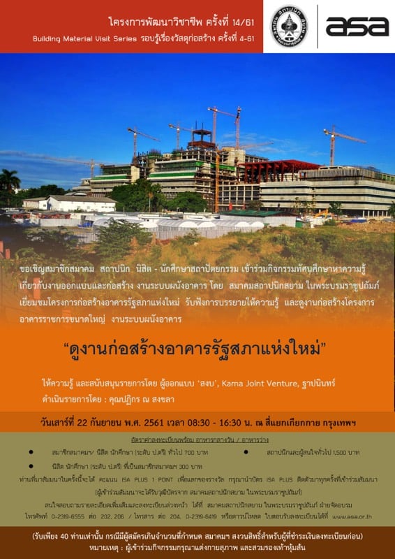 22 ก.ย.61 | โครงการพัฒนาวิชาชีพครั้งที่ 14/61 “ดูงานก่อสร้างอาคารรัฐสภาแห่งใหม่”