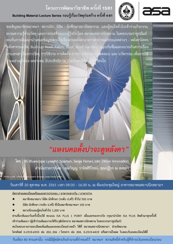 20 ต.ค.61 | โครงการพัฒนาวิชาชีพ ครั้งที่ 15/61 “แหงนคอตั้งบ่าจะดูหลังคา”