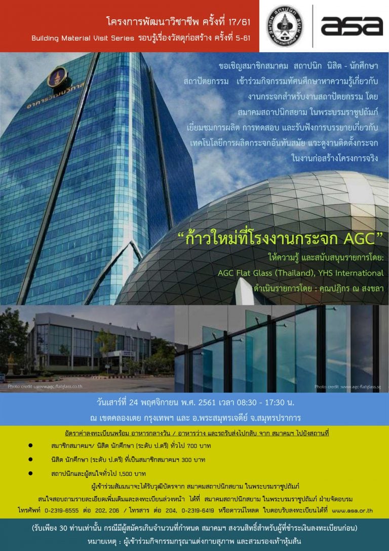 24 พ.ย. 61 | โครงการพัฒนาวิชาชีพ ครั้งที่ 17/61 “ก้าวใหม่ที่โรงงานกระจก AGC”