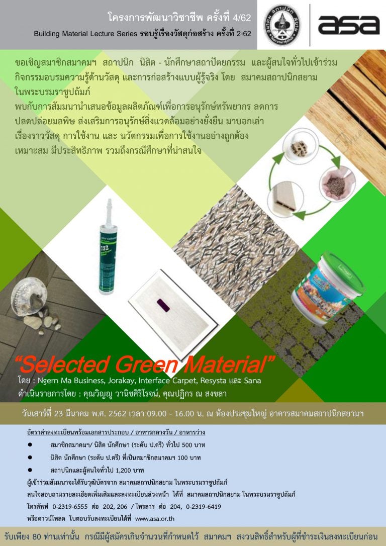 23 มี.ค.62 | โครงการพัฒนาวิชาชีพ ครั้งที่ 4/62 “Selected Green Material”