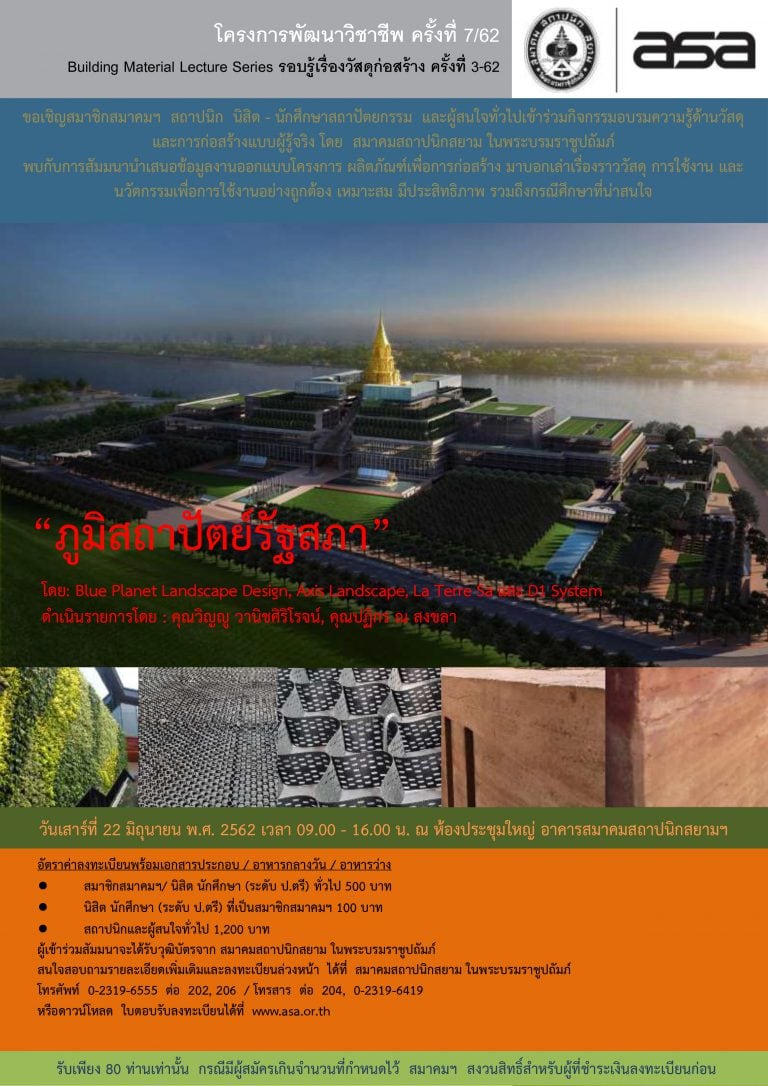 22 มิ.ย. 62 | โครงการพัฒนาวิชาชีพ ครั้งที่ 7/62 “ภูมิสถาปัตย์รัฐสภา”