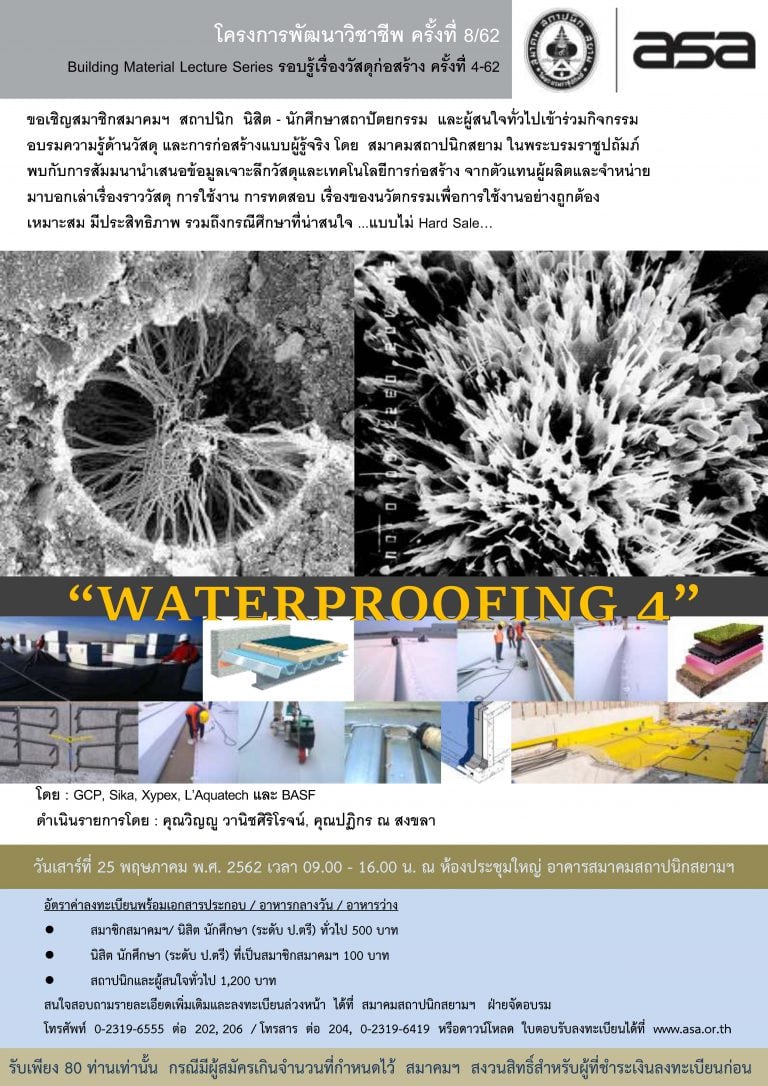 25 พ.ค. 62 | โครงการพัฒนาวิชาชีพ ครั้งที่ 8/62 “WATERPROOFING 4”