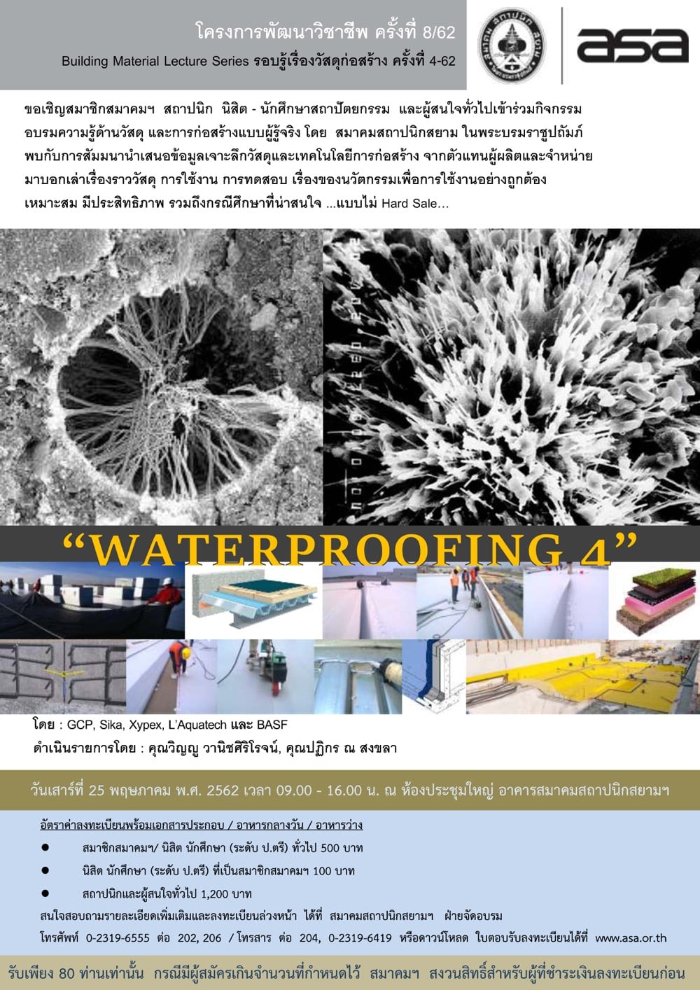 25 พ.ค. 62 | โครงการพัฒนาวิชาชีพ ครั้งที่ 8/62 “WATERPROOFING 4”
