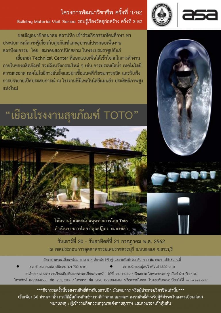 20-21 ก.ค. 62 | โครงการพัฒนาวิชาชีพ ครั้งที่ 11/62 “เยือนโรงงานสุขภัณฑ์ TOTO”