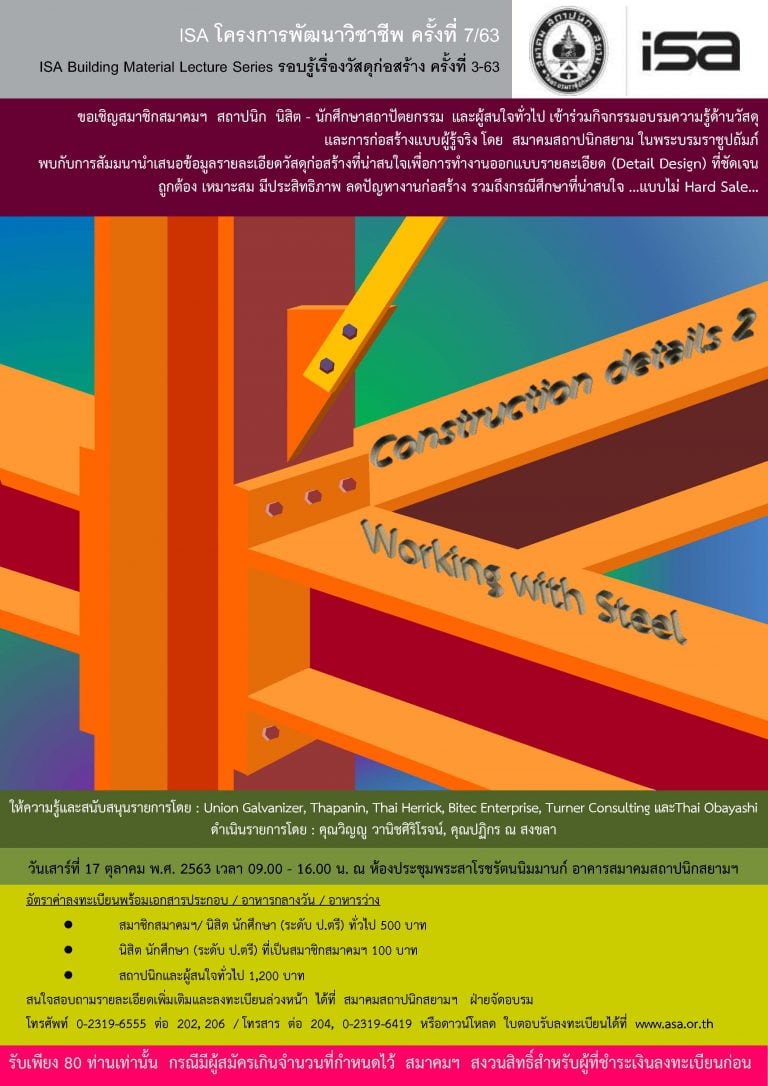 17 ต.ค. 63 | ISA โครงการพัฒนาวิชาชีพ ครั้งที่ 7/63 “Construction Details 2 – Working with Steel”