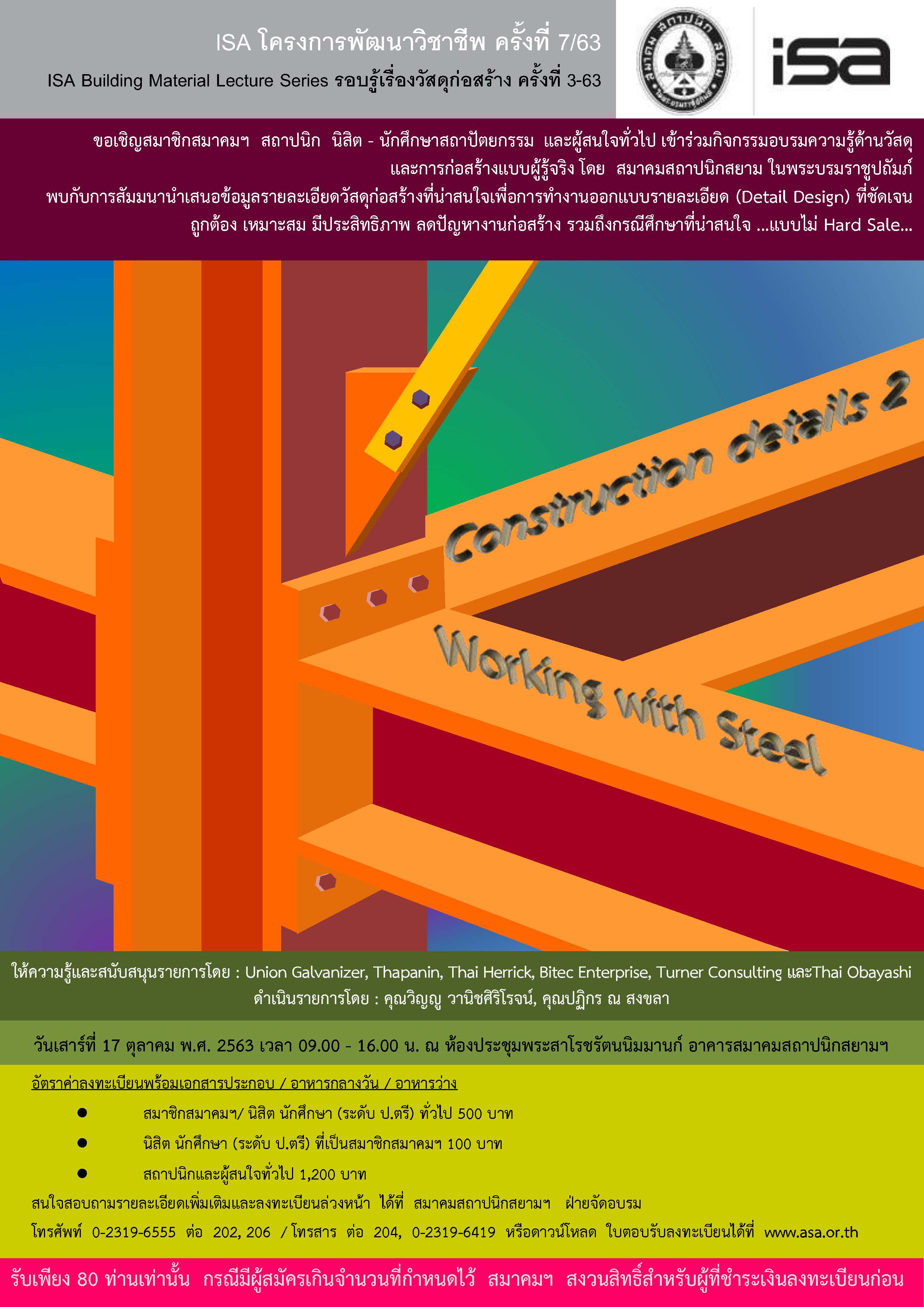 17 ต.ค. 63 | ISA โครงการพัฒนาวิชาชีพ ครั้งที่ 7/63 “Construction Details 2 – Working with Steel”
