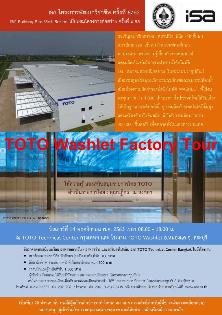 14 พ.ย. 63 | ISA โครงการพัฒนาวิชาชีพ ครั้งที่ 8/63 “TOTO Washlet Factory Tour”