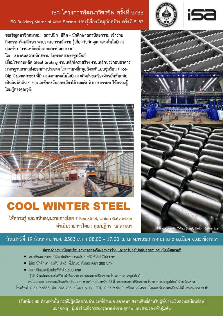 19 ธ.ค. 63 | ISA โครงการพัฒนาวิชาชีพ ครั้งที่ 9/63 “COOL WINTER STEEL”