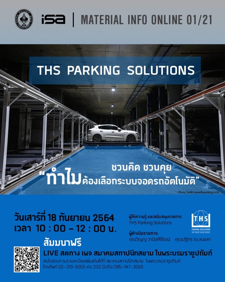 18 ก.ย. 64 | ISA MATERIAL INFO ONLINE 01/21 THS PARKING SOLUTIONS ชวนคิด ชวนคุย “ทำไมต้องเลือกระบบจอดรถอัตโนมัติ”
