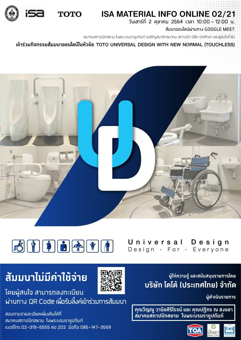 2 ต.ค. 64 | ISA MATERIAL INFO ONLINE 02/21 “TOTO UNIVERSAL DESIGN WITH NEW NORMAL (TOUCHLESS)”