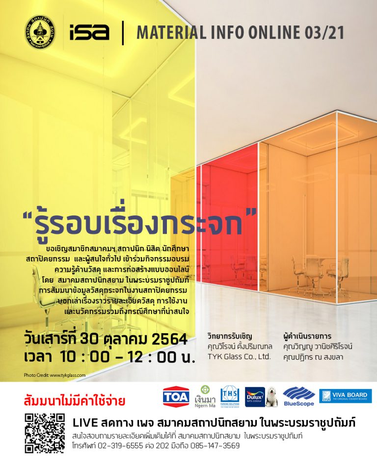 30 ต.ค. 64 | ISA MATERIAL INFO ONLINE 03/21 “รู้รอบเรื่องกระจก”