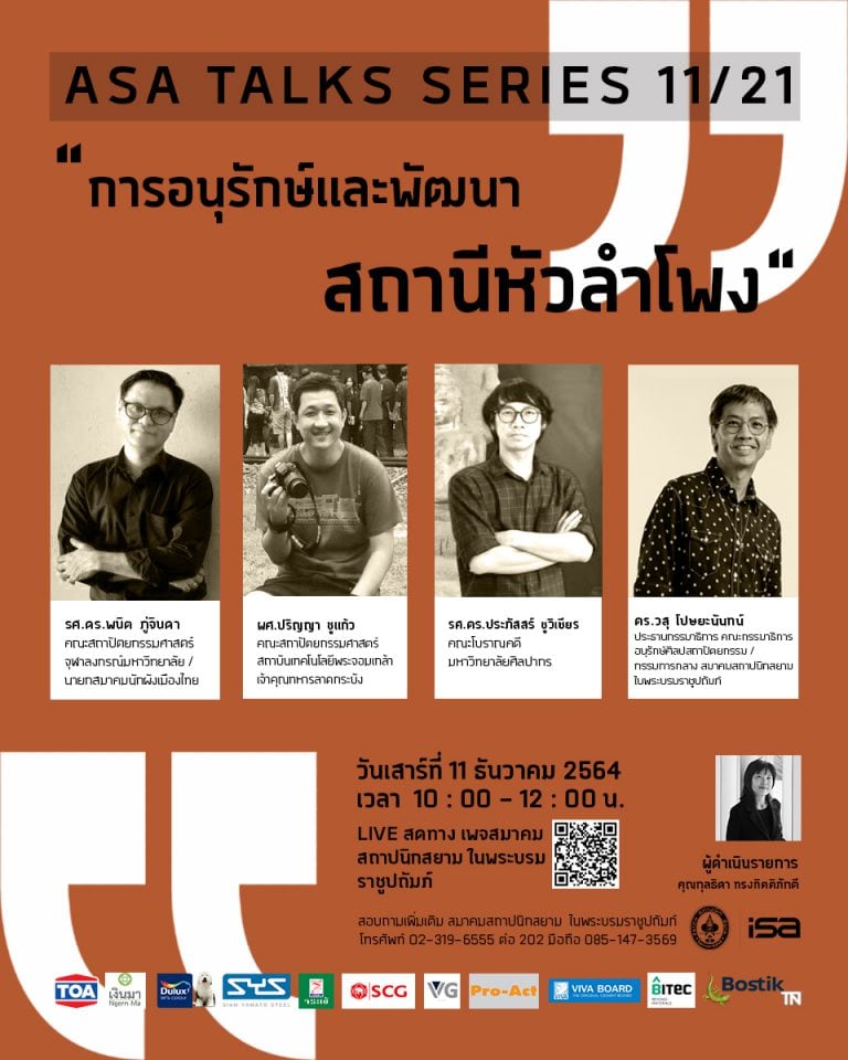 11 ธ.ค. 64 | ASA Talks Series 11/21 “การอนุรักษ์และพัฒนา สถานีหัวลำโพง”