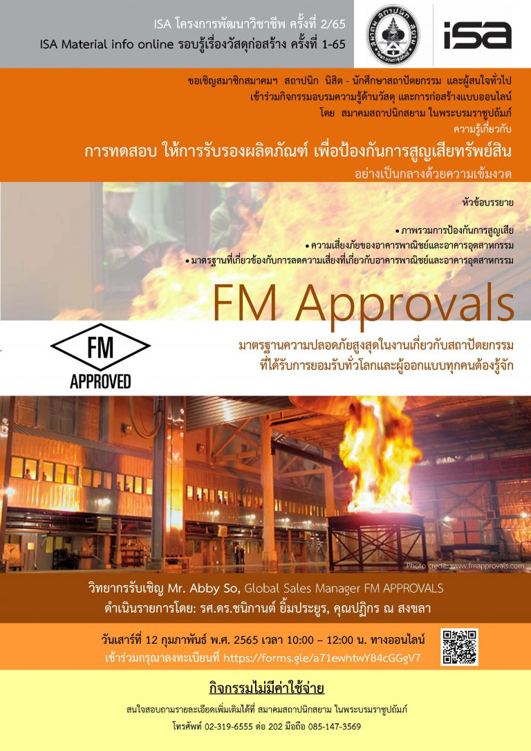 12 ก.พ. 65 | ISA โครงการพัฒนาวิชาชีพ ครั้งที่ 2/65 “FM Approvals”