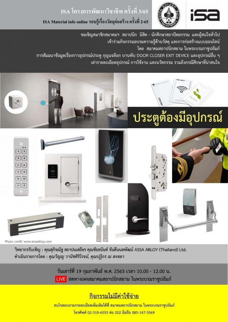 19 ก.พ. 65 | ISA โครงการพัฒนาวิชาชีพ ครั้งที่ 3/65 “ประตูต้องมีอุปกรณ์”