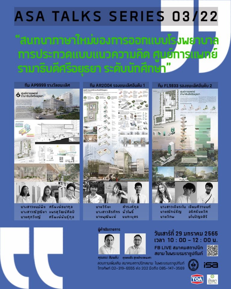 29 ม.ค. 65 | ASA TALKS SERIES 03/22 : “สนทนาภาษาใหม่ของการออกแบบโรงพยาบาล การประกวดแบบแนวความคิด ศูนย์การแพทย์รามาธิบดีศรีอยุธยา ระดับนักศึกษา”