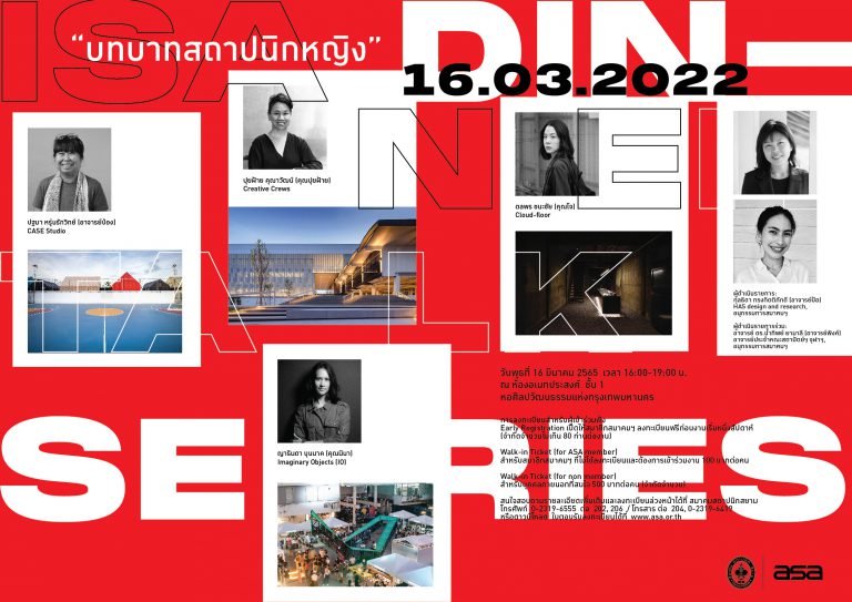 16 มี.ค. 65 | ISA Dinner Talks 03/2022 “บทบาทสถาปนิกหญิง”
