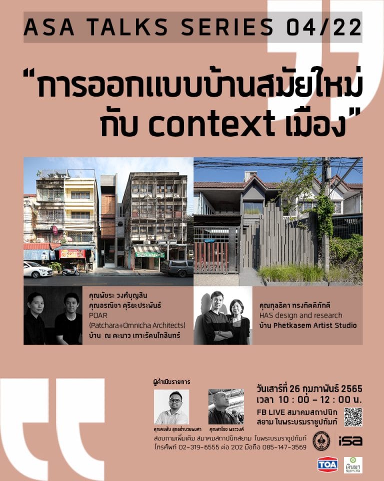 26 ก.พ. 65 | ASA Talks Series 04/2022 “การออกแบบบ้านสมัยใหม่ กับ context เมือง”