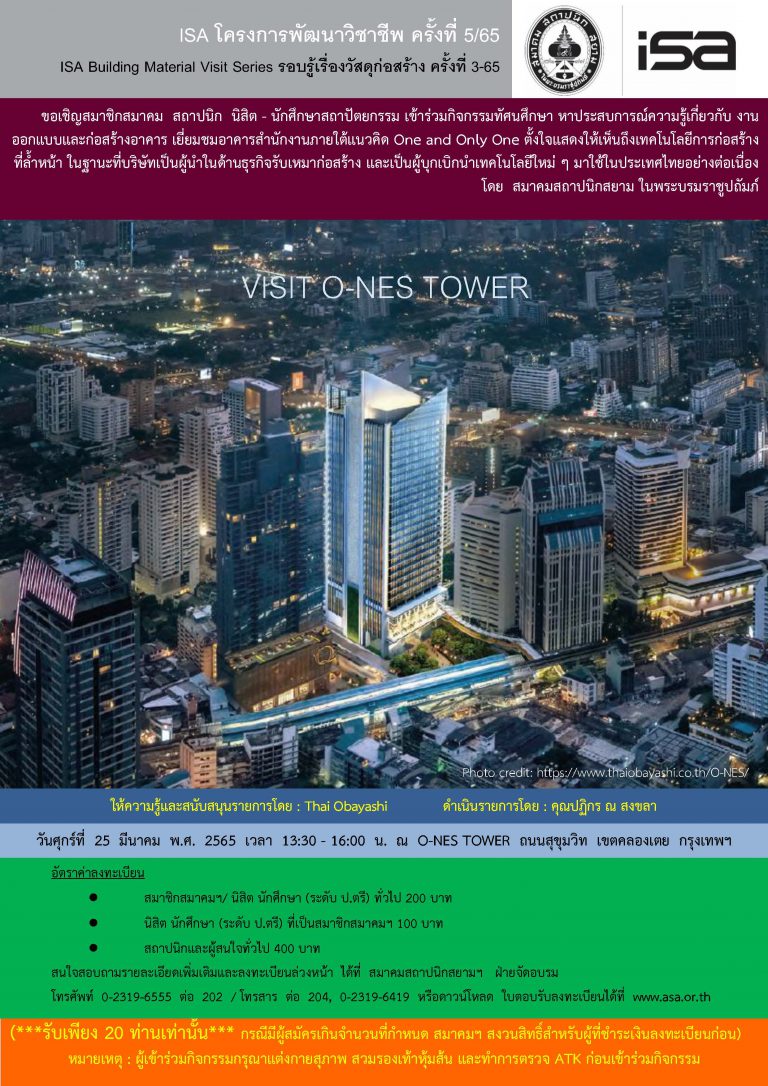** ปิดรับลงทะเบียน เนื่องจากมีผู้สมัครเต็มจำนวน** 25 มี.ค. 65 | ISA โครงการพัฒนาวิชาชีพ ครั้งที่ 5/65 ” VISIT O-NES TOWER “