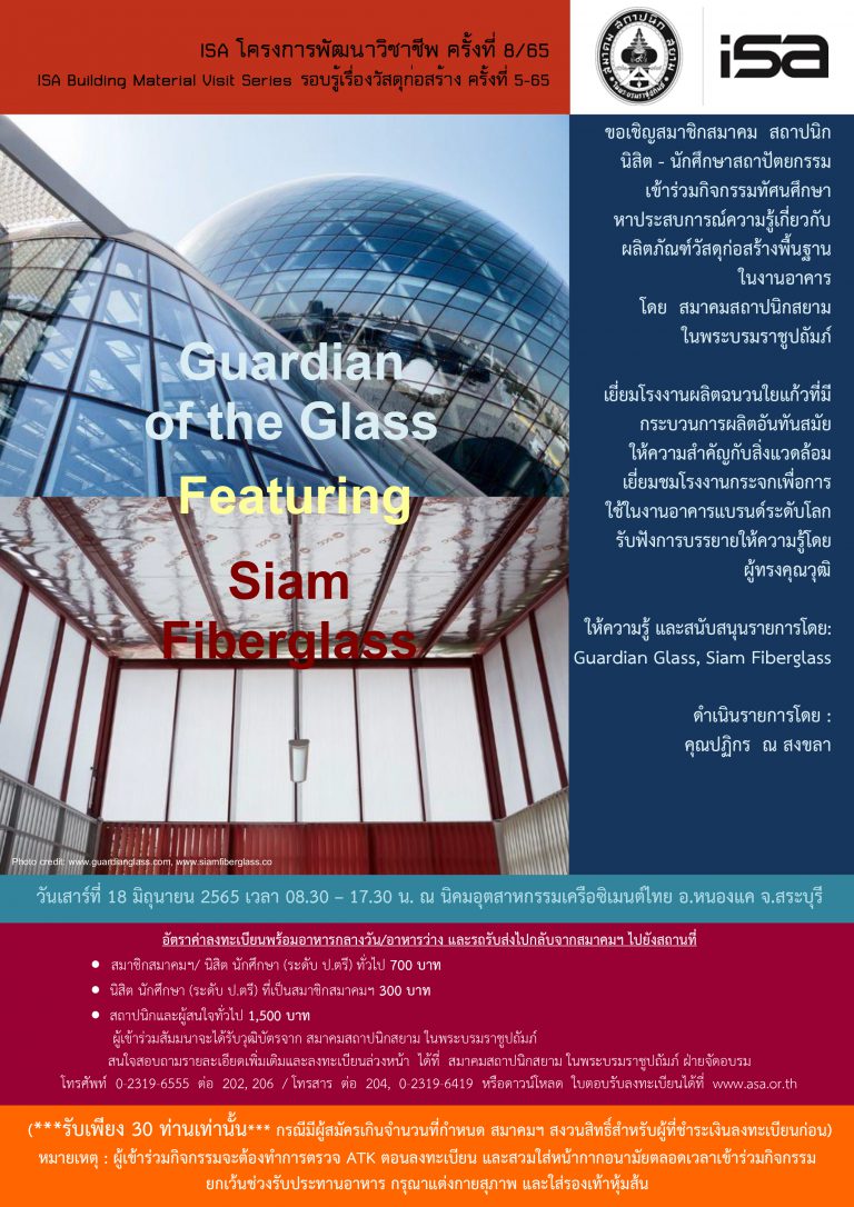 18 มิ.ย. 65 | ISA โครงการพัฒนาวิชาชีพ ครั้งที่ 8/65 “Guardian of the Glass Featuring Siam Fiberglass”