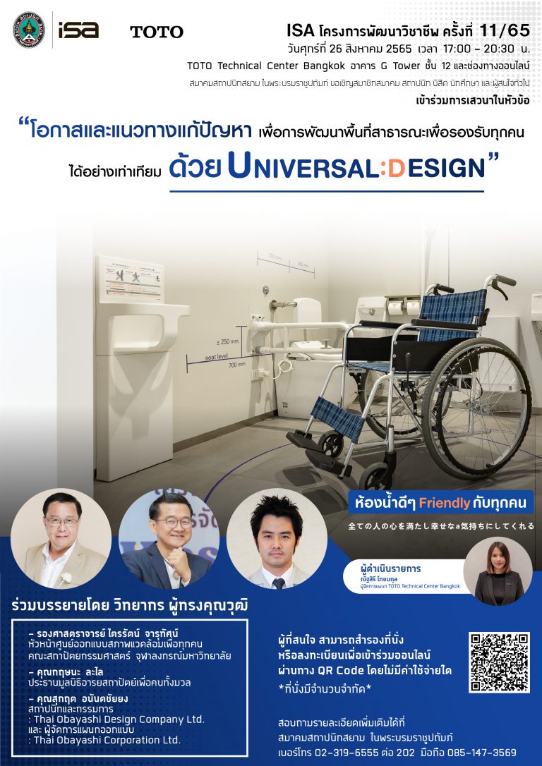 26 ส.ค. 65 | ISA โครงการพัฒนาวิชาชีพ ครั้งที่ 11/65 : “โอกาส และแนวทางแก้ปัญหาเพื่อการพัฒนาพื้นที่สาธารณะเพื่อรองรับทุกคนได้อย่างเท่าเทียม ด้วย Universal Design”
