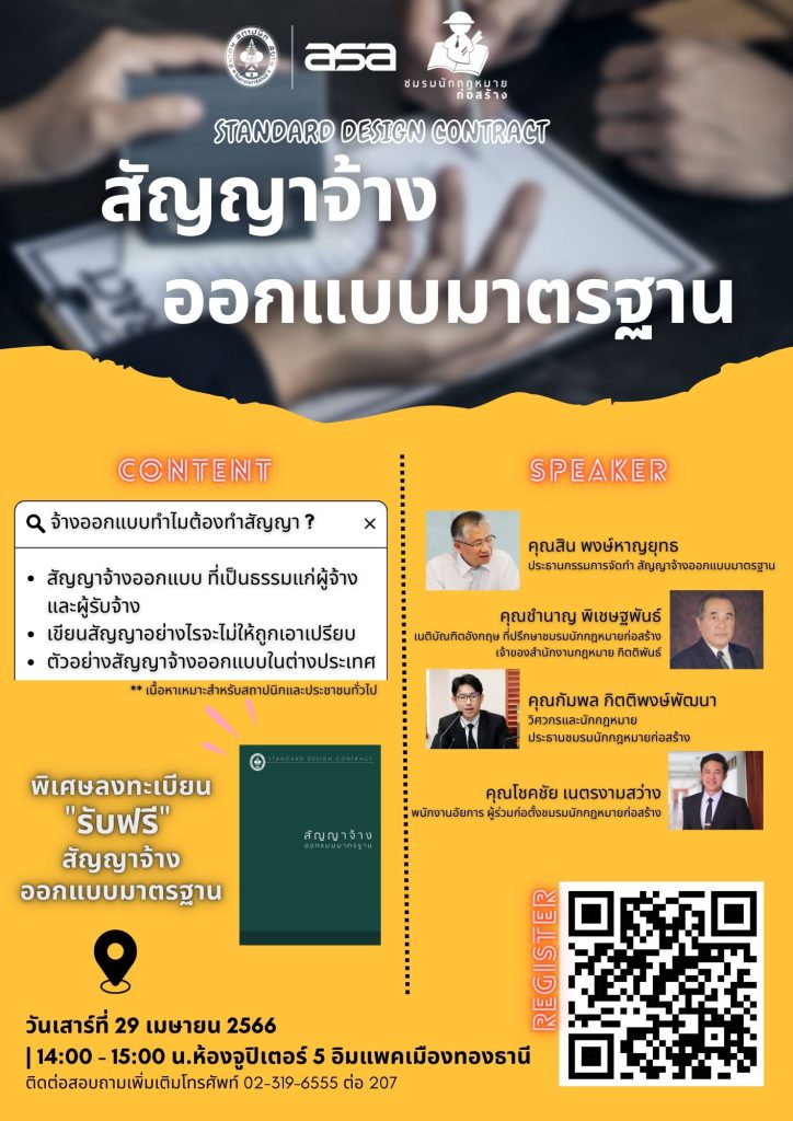 29 เม.ย. 66 | สัมมนาวิชาชีพครั้งพิเศษ “สัญญาจ้างออกแบบมาตรฐาน”