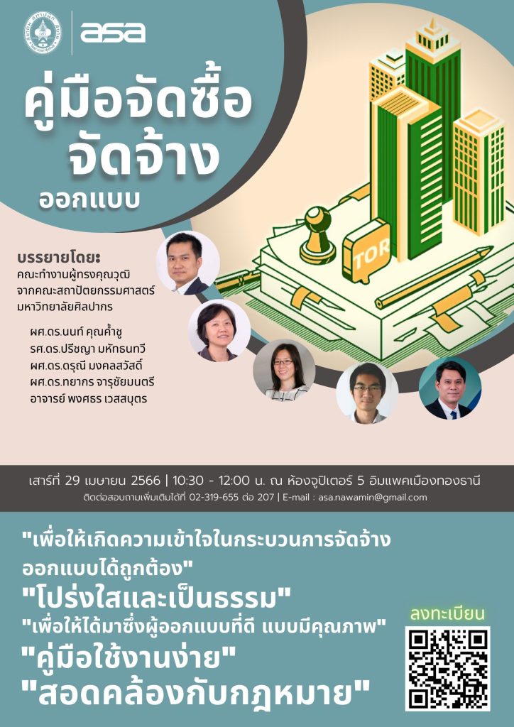 29 เม.ย. 66 | สัมมนาพิเศษ คู่มือจัดซื้อจัดจ้างออกแบบ