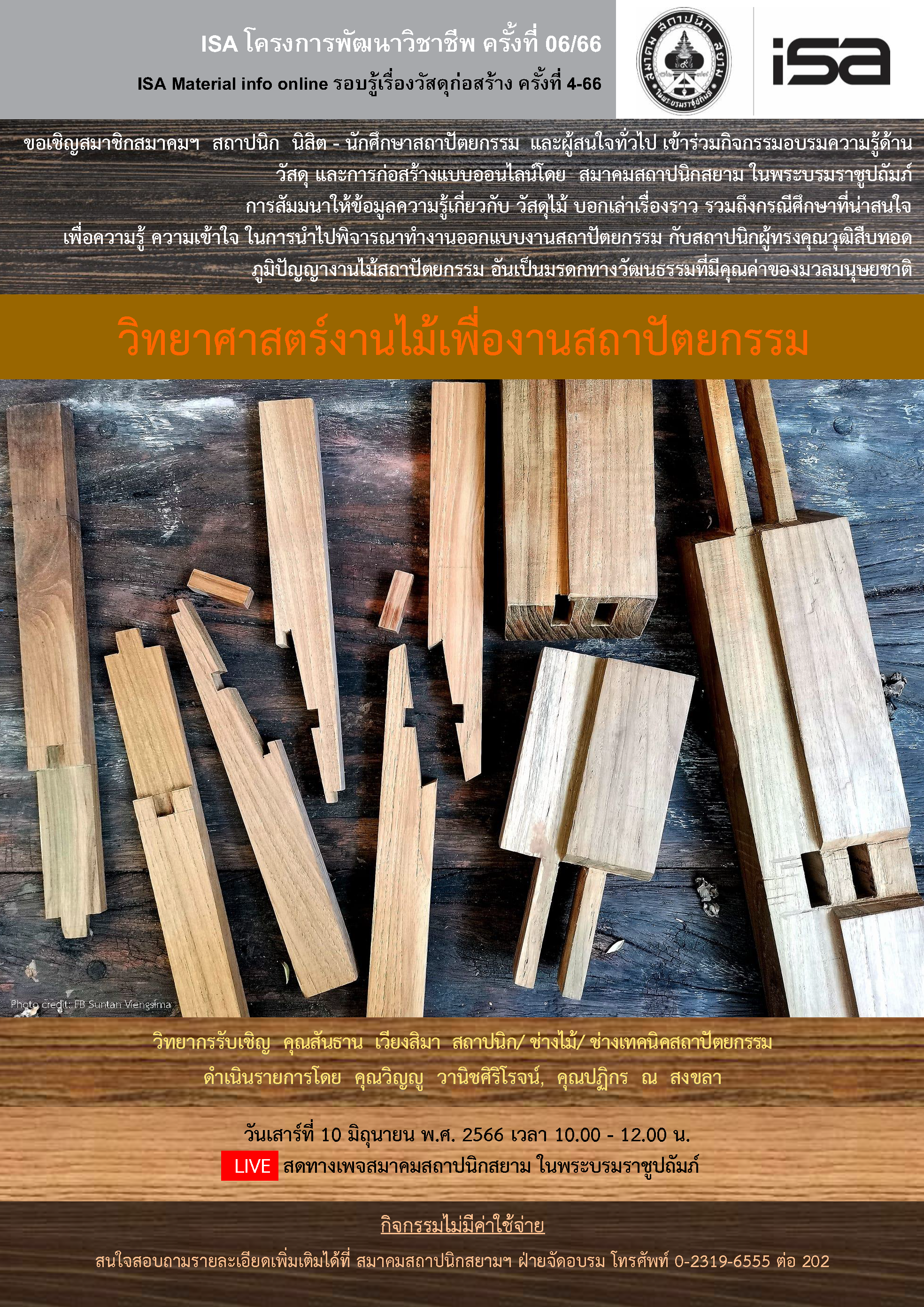 10 มิ.ย. 66 | ISA โครงการพัฒนาวิชาชีพ ครั้งที่ 06/66 “วิทยาศาสตร์งานไม้เพื่องานสถาปัตยกรรม”