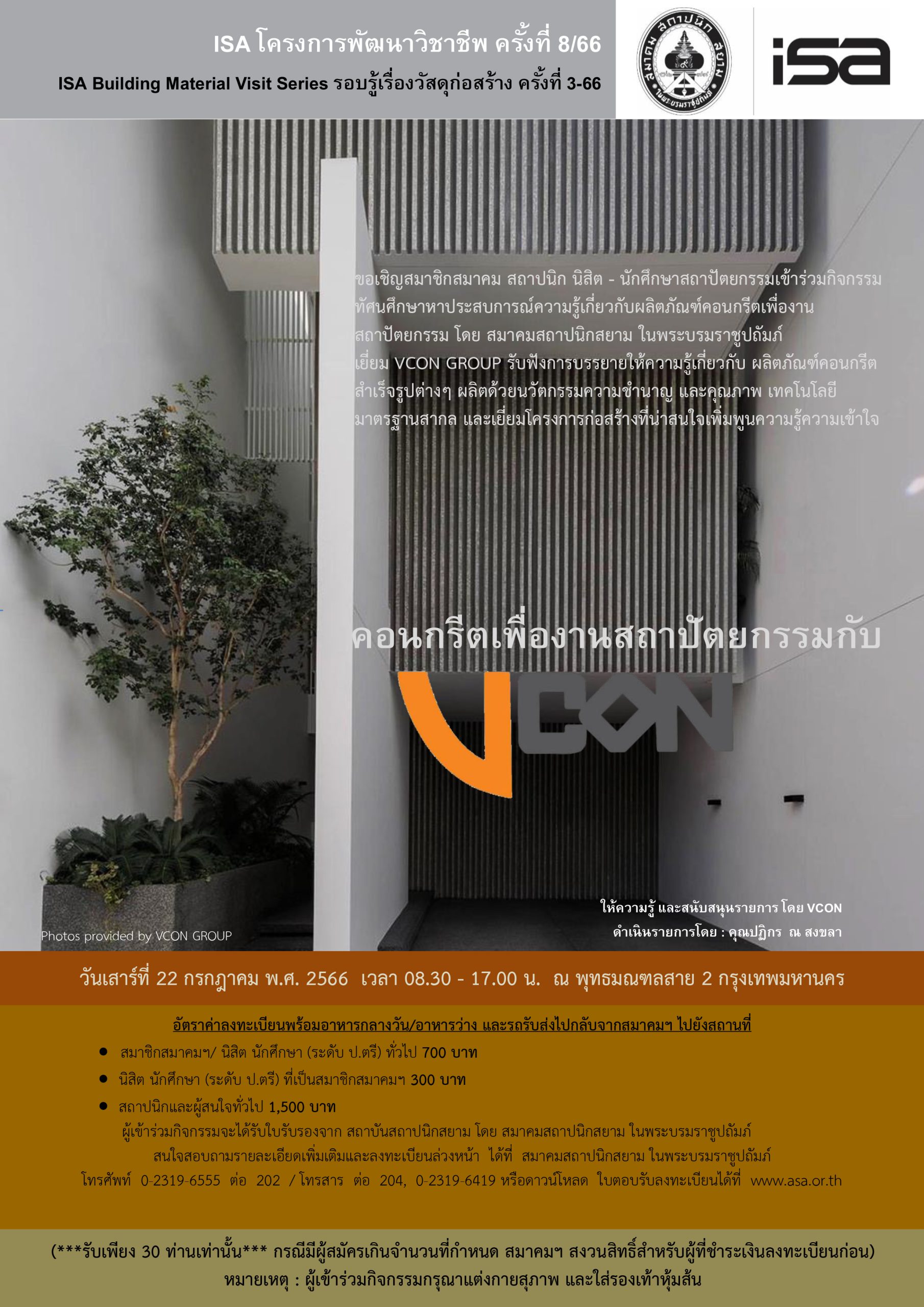 ISA โครงการพัฒนาวิชาชีพ ครั้งที่ 8/66 : คอนกรีตเพื่องานสถาปัตยกรรมกับ VCON