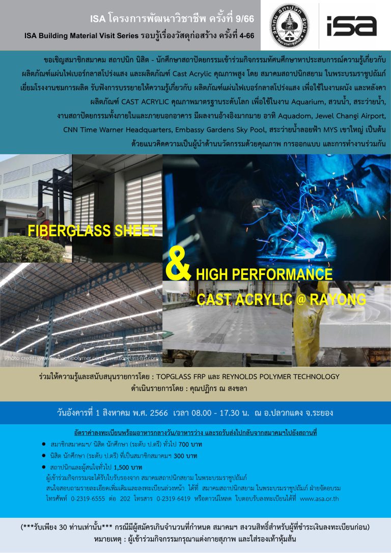ISA โครงการพัฒนาวิชาชีพ ครั้งที่ 9/66 “FIBERGLASS SHEET & HIGH PERFORMANCE CAST ACRYLIC @RAYONG”