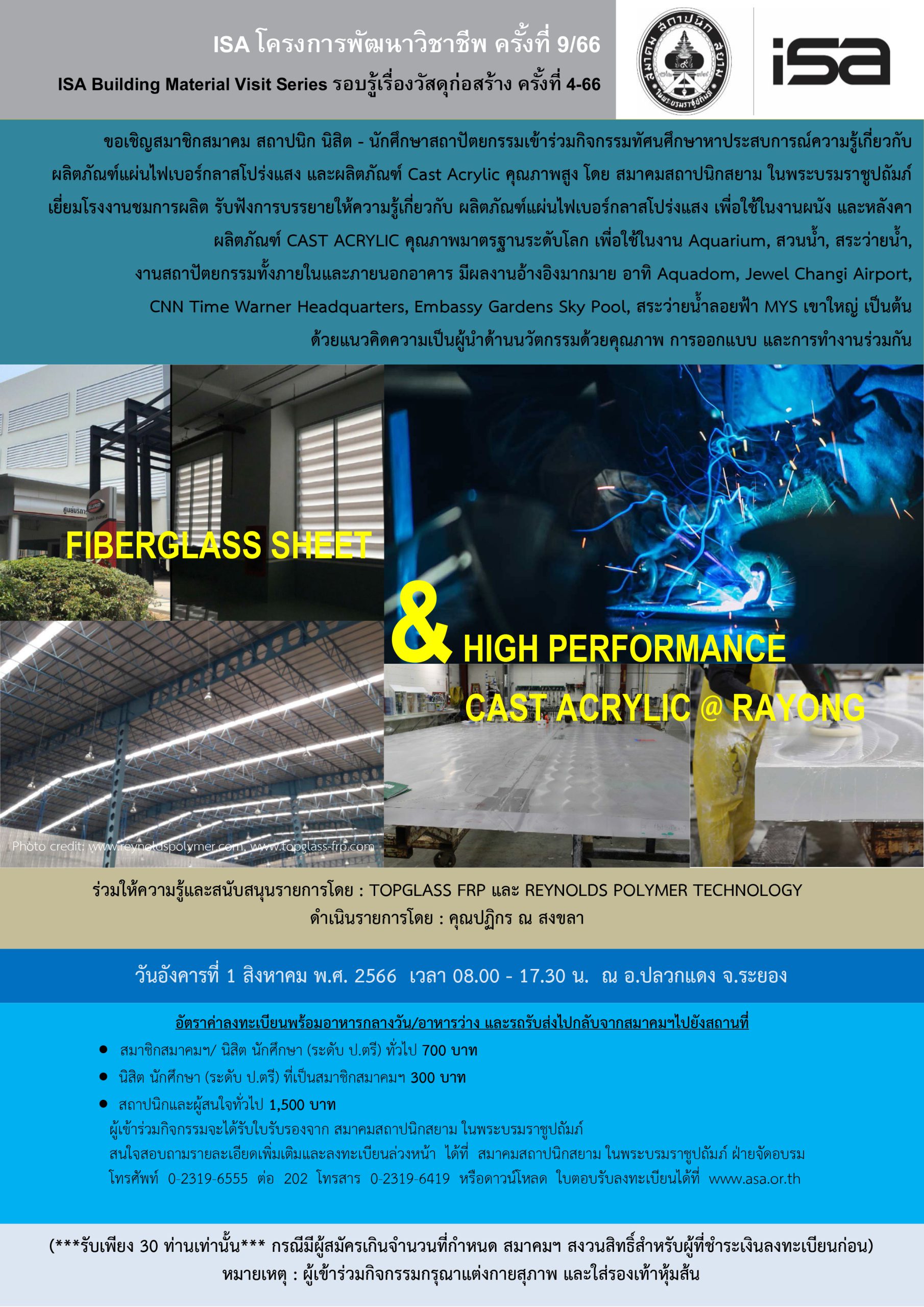 ISA โครงการพัฒนาวิชาชีพ ครั้งที่ 9/66 “FIBERGLASS SHEET & HIGH PERFORMANCE CAST ACRYLIC @RAYONG”
