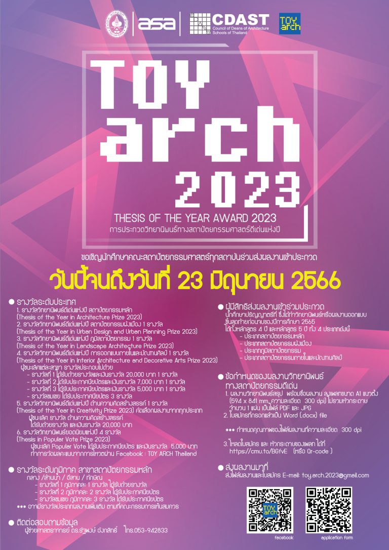 Thesis Of the Year in Architecture Award 2023 : ประกวดวิทยานิพนธ์ทางสถาปัตยกรรมดีเด่นประจำปี 2023 (TOY ARCH)