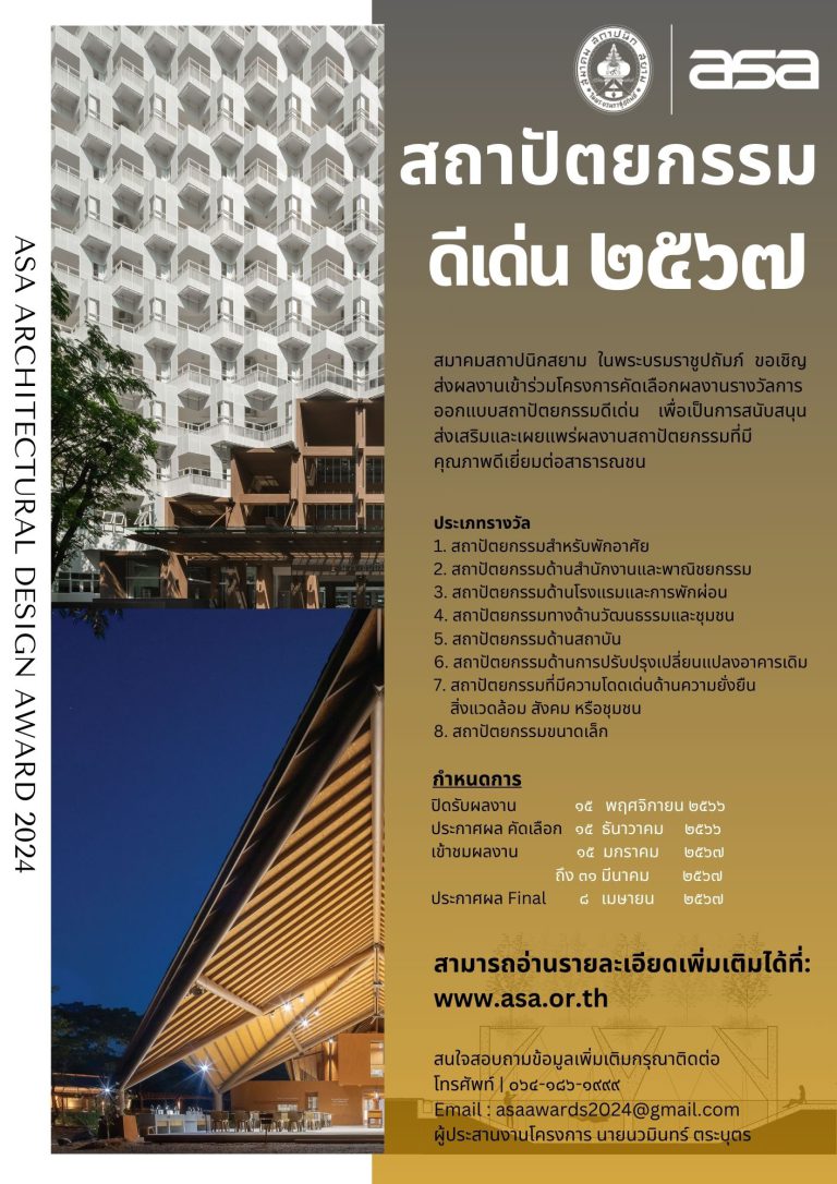 รางวัลสถาปัตยกรรมดีเด่น 2567