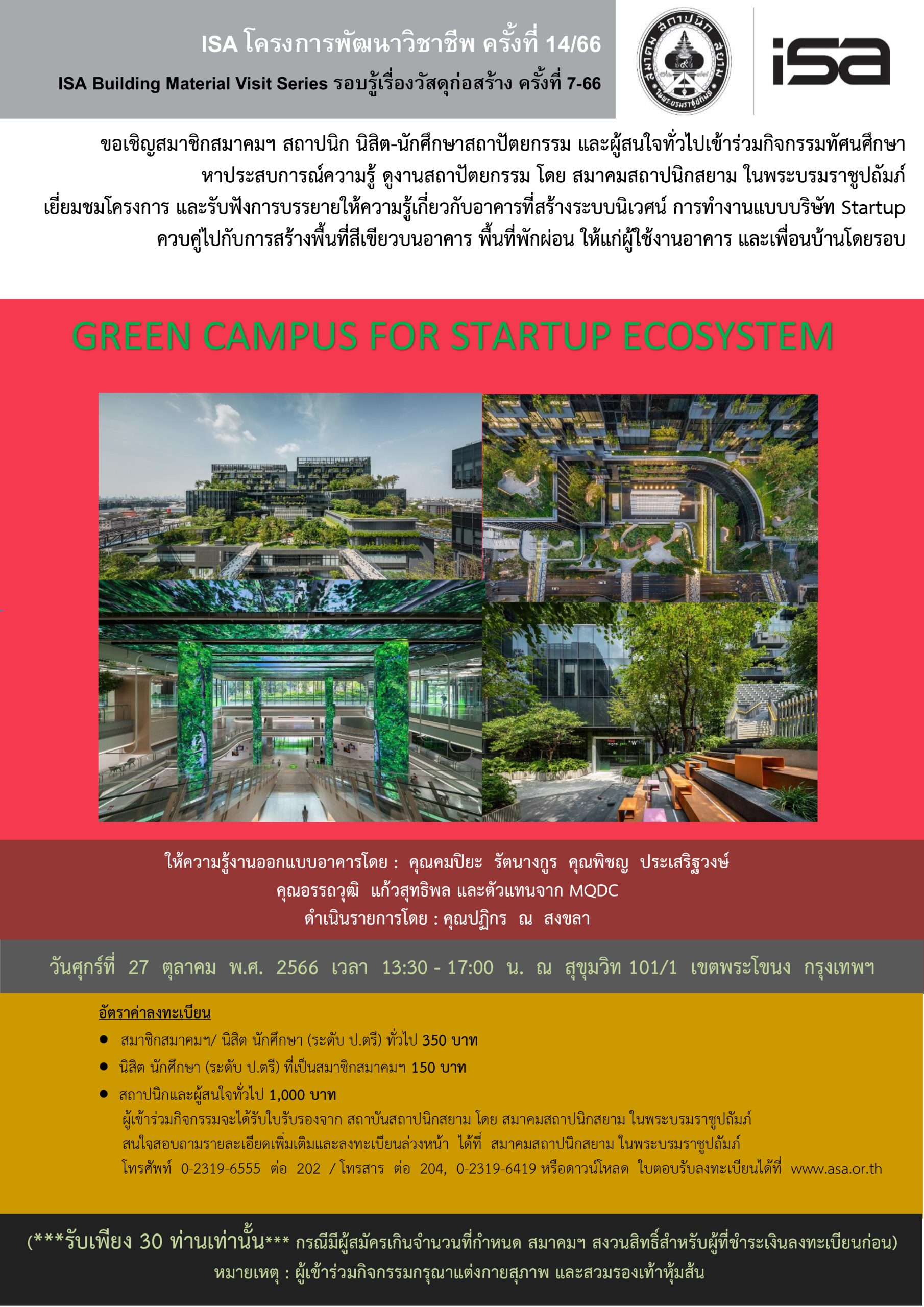 ISA โครงการพัฒนาวิชาชีพ ครั้งที่ 14/66 : GREEN CAMPUS FOR STARTUP ECOSYSTEM