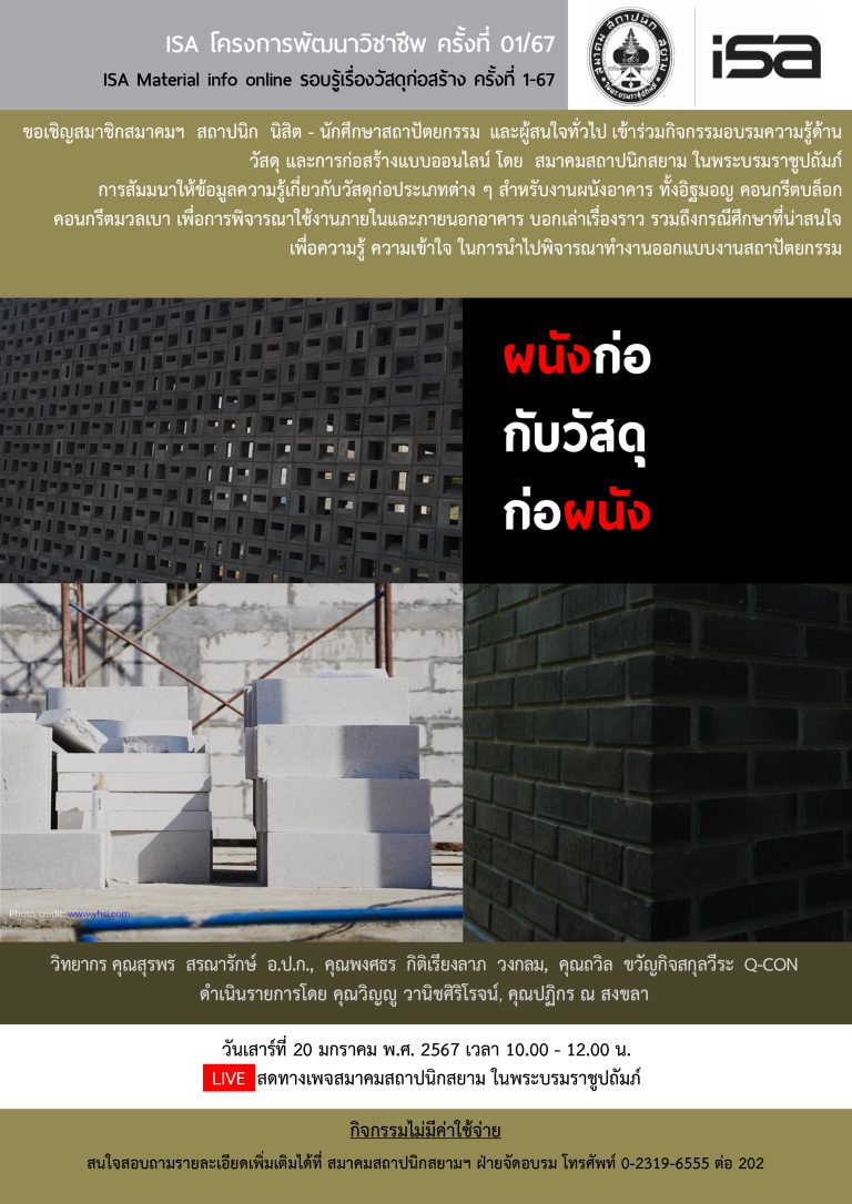 ISA โครงการพัฒนาวิชาชีพ ครั้งที่ 01/67 : ผนังก่อกับวัสดุก่อผนัง