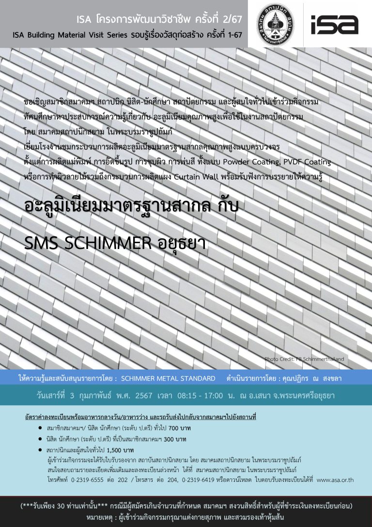 ISA โครงการพัฒนาวิชาชีพ ครั้งที่ 2/67 : อะลูมิเนียมมาตรฐานสากล กับ SMS SCHIMMER อยุธยา