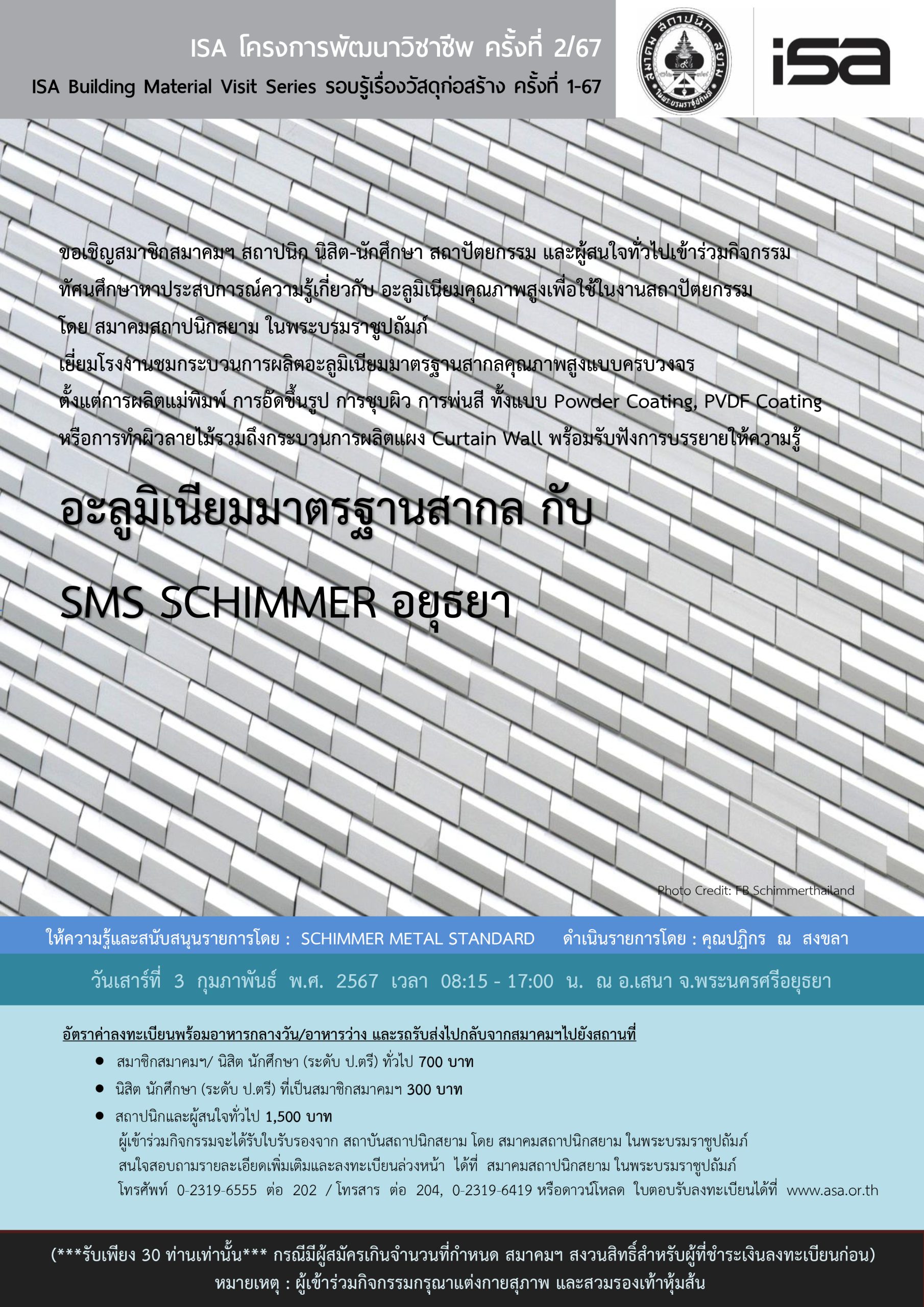 ISA โครงการพัฒนาวิชาชีพ ครั้งที่ 2/67 : อะลูมิเนียมมาตรฐานสากล กับ SMS SCHIMMER อยุธยา