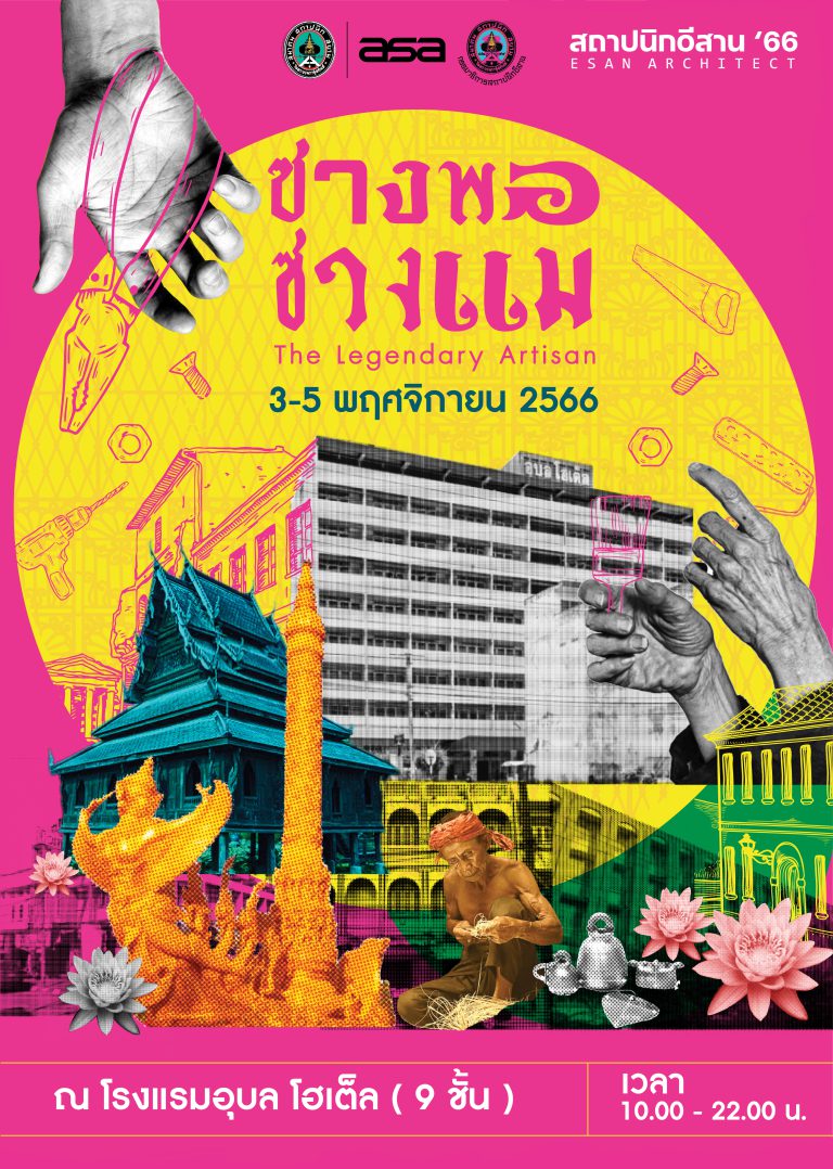 งานสถาปนิกอีสาน’66 : ซางพอ ซางแม The Legendary Artisan