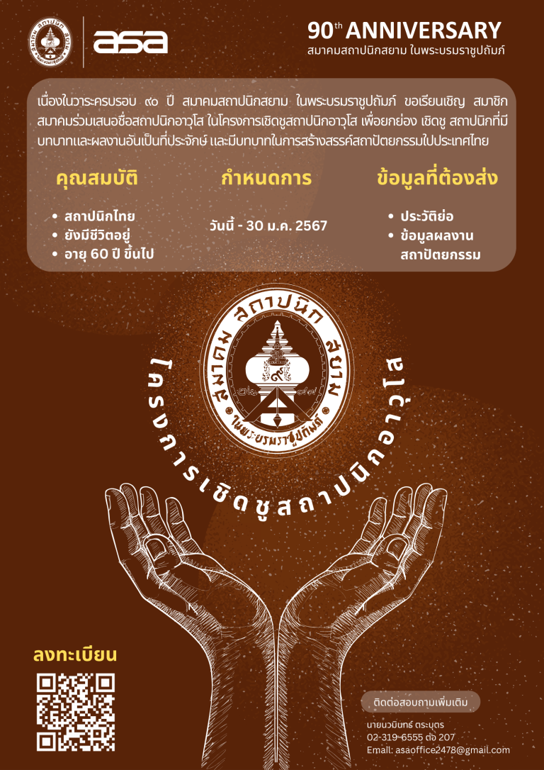 รางวัลเชิดชูสถาปนิกอาวุโสในวาระครบรอบ 90 ปี สมาคมสถาปนิกสยาม ในพระบรมราชูปถัมภ์