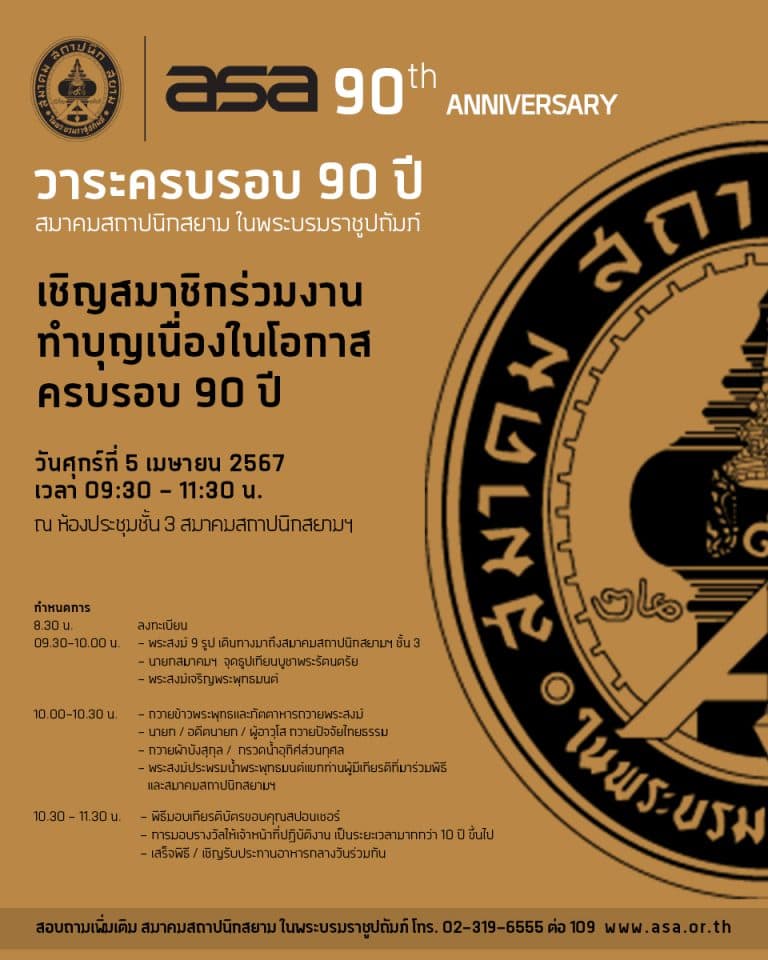 งานทำบุญสมาคม เนื่องในโอกาสครบรอบ 90 ปี