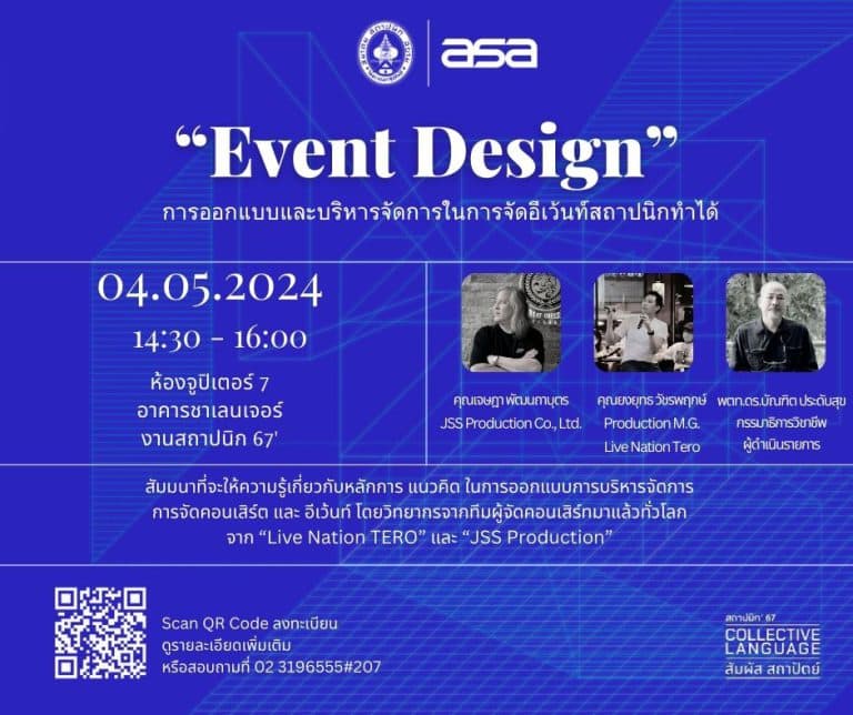 Event Design การออกแบบและบริหารจัดการในการจัดอีเว้นท์สถาปนิกทำได้