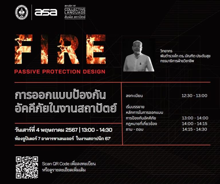 การออกแบบป้องกันอัคคีภัยในงานสถาปัตย์