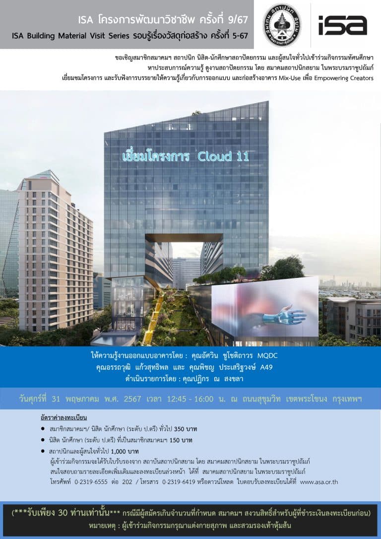 ISA โครงการพัฒนาวิชาชีพ ครั้งที่ 9/67 : “เยี่ยมโครงการ  Cloud 11”