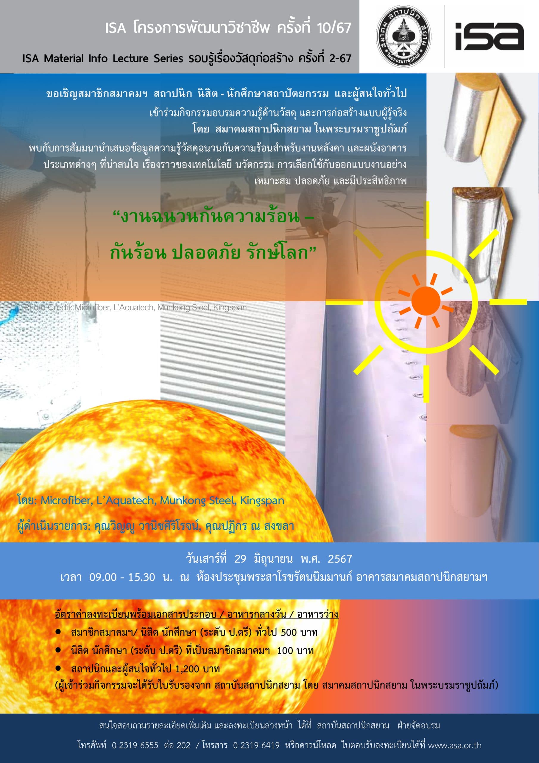 ISA โครงการพัฒนาวิชาชีพ ครั้งที่ 10/67 : “งานฉนวนกันความร้อน – กันร้อน ปลอดภัย รักษ์โลก”