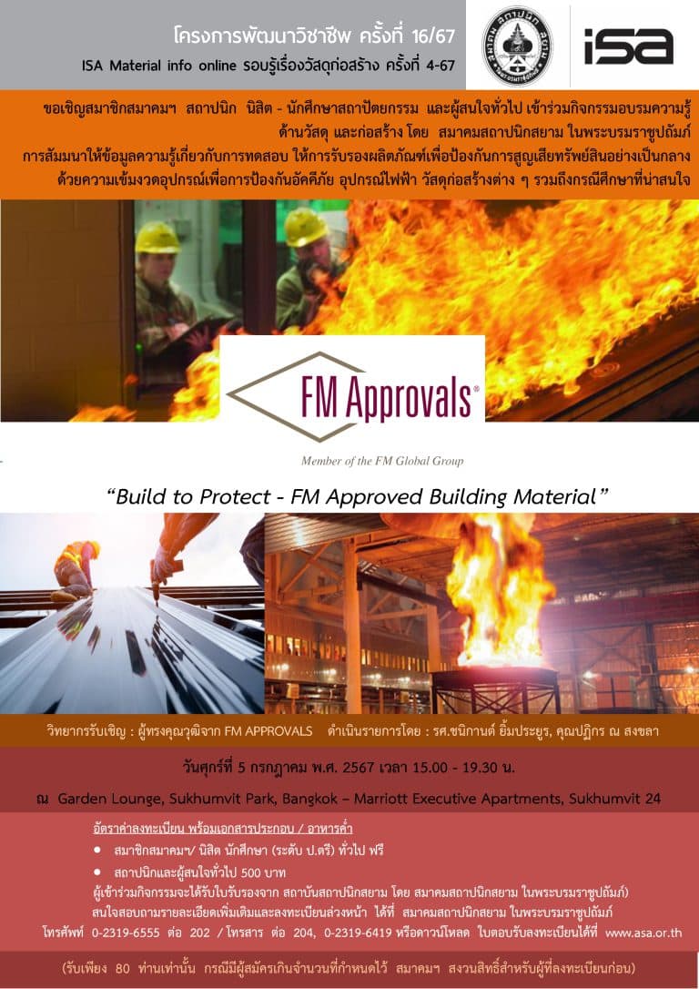 ISA โครงการพัฒนาวิชาชีพ ครั้งที่ 16/67 : Build to Protect – FM Approved Building Material