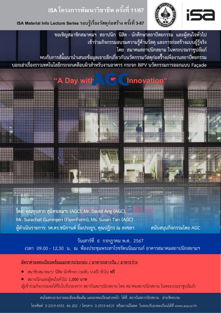 ISA โครงการพัฒนาวิชาชีพ ครั้งที่ 11/67 : “A Day with AGC Innovation”