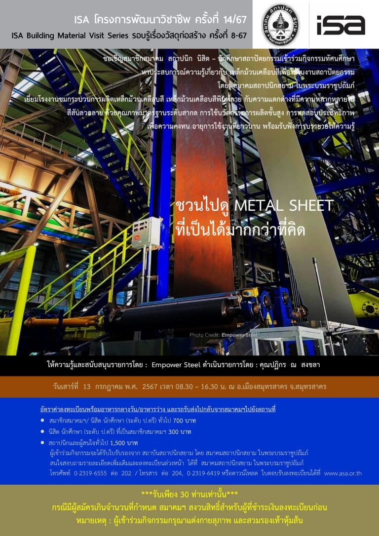 ISA โครงการพัฒนาวิชาชีพ ครั้งที่ 14/67 : ชวนไปดู METAL SHEET ที่เป็นได้มากกว่าที่คิด