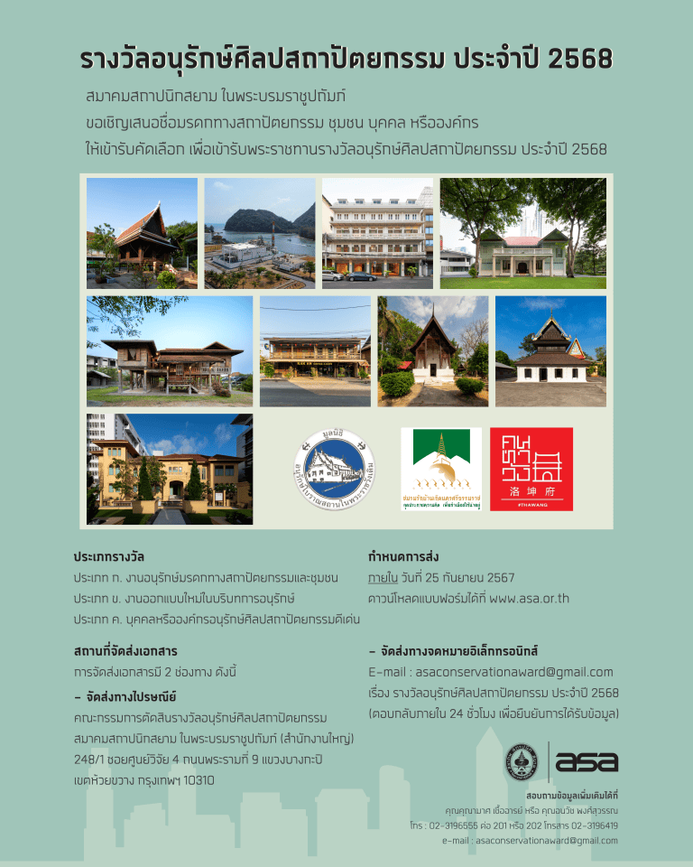 ขอเชิญเสนอชื่อ “รางวัลอนุรักษ์ศิลปสถาปัตยกรรม ประจำปี 2568”