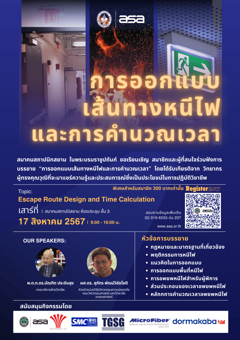 การออกแบบเส้นทางหนีไฟและการคำนวณเวลา